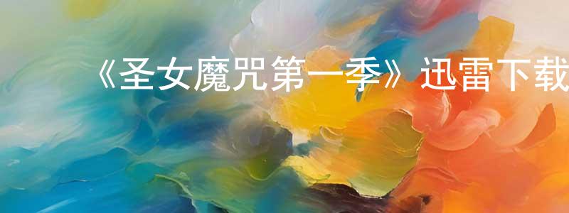﻿包园园发布﻿《圣女魔咒第一季》迅雷下载/在线观看-魔幻科幻-美剧天堂
